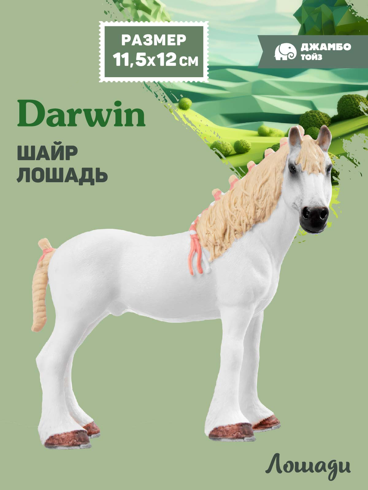 Фигурка DARWIN Животные Лошадь - фото 1