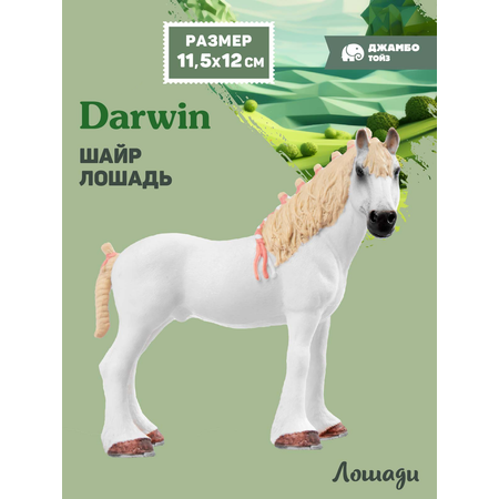 Фигурка DARWIN Животные Лошадь