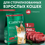Корм сухой для кошек Cattera полнорационный для взрослых стерилизованных кошек с говядиной 0,7кг