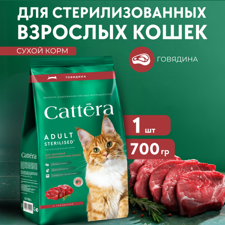 Корм сухой для кошек Cattera полнорационный для взрослых стерилизованных кошек с говядиной 0,7кг
