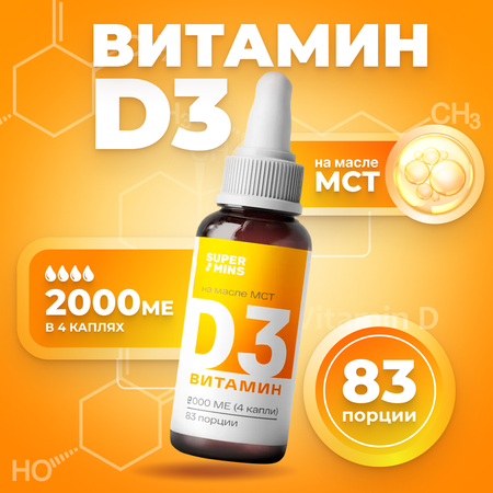 Витамин д3 SuperMins капли