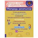 Книга ИД Литера Упражнения для закрепления навыков правильного и быстрого чтения. 1-4 классы