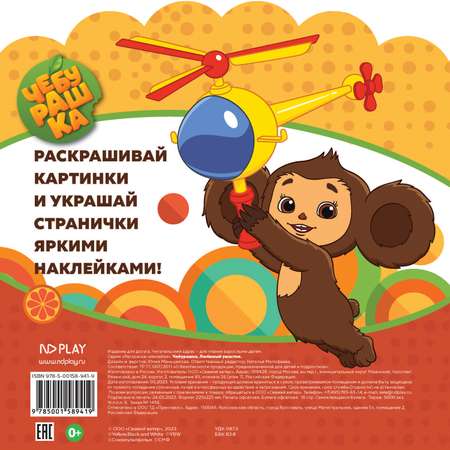 Книга ND Play Раскраски-наклейки Чебурашка Любимый ушастик