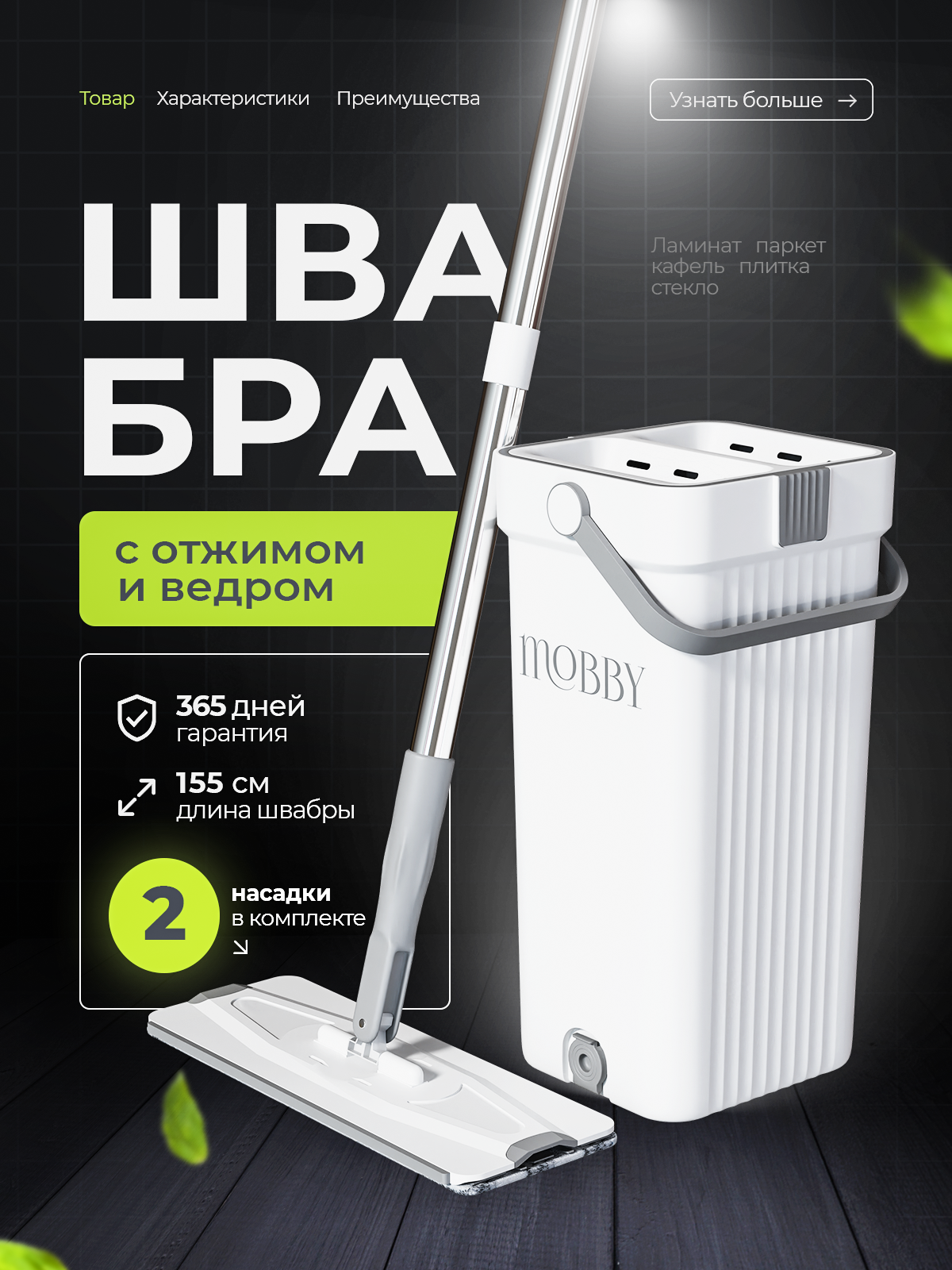 Швабра с отжимом и ведром Mobby 8 л - фото 1