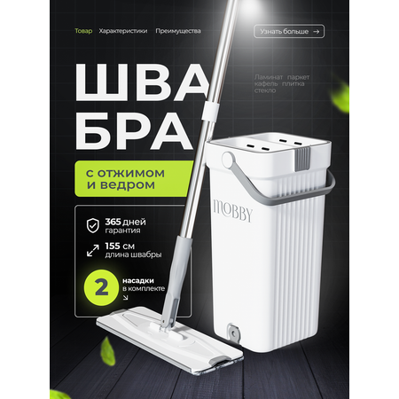 Швабра с отжимом и ведром Mobby 8 л