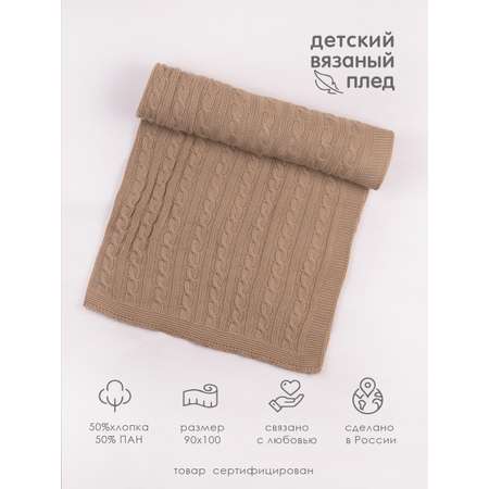 Плед вязаный Совенок Дона 90х100 Бежевый