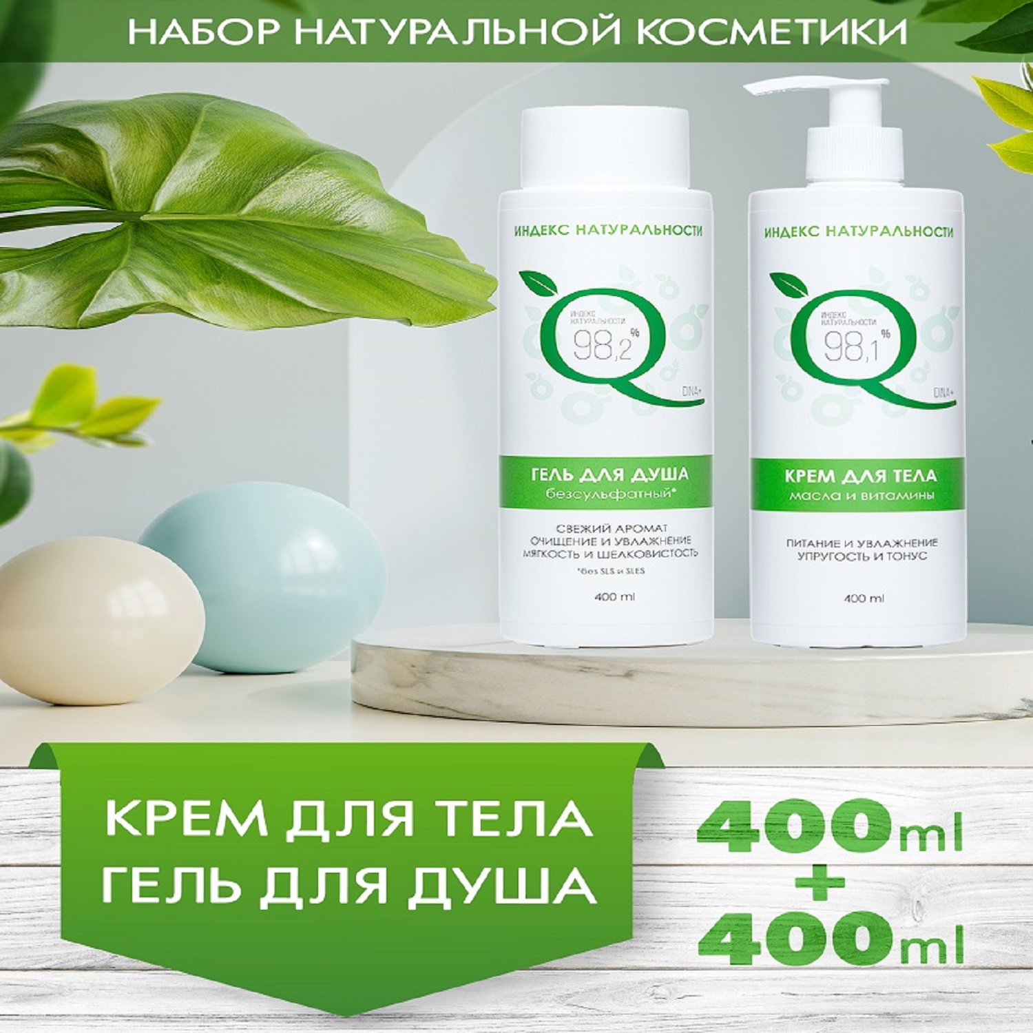Набор средств Индекс Натуральности 400 мл - фото 2