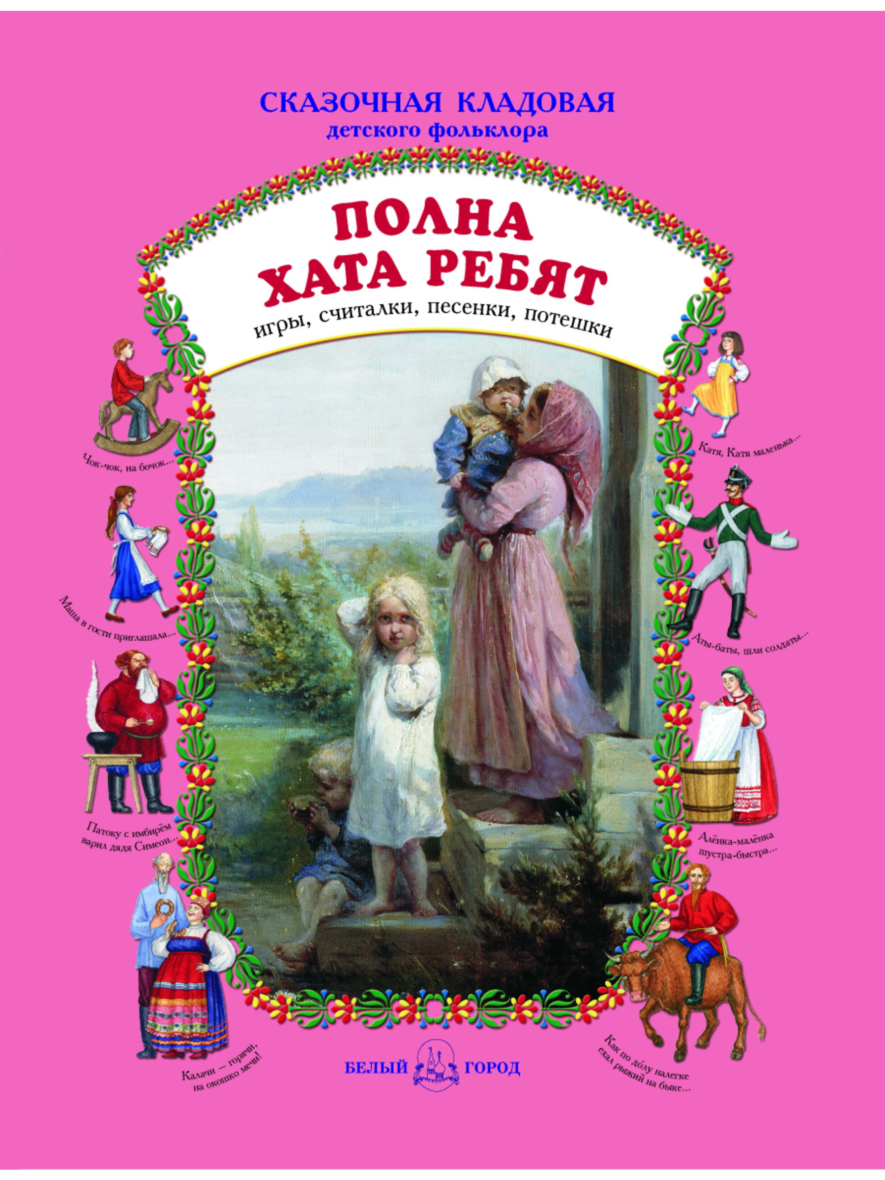 Книга Белый город Полна хата ребят Сказочная кладовая - фото 1