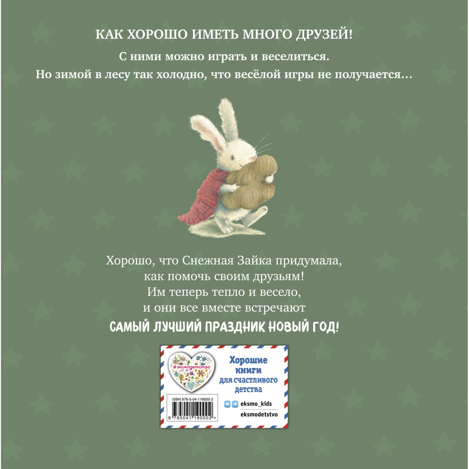 Книга Эксмо Новогодние подарки Снежной Зайки. Иллюстрации Р. Харри - фото 10