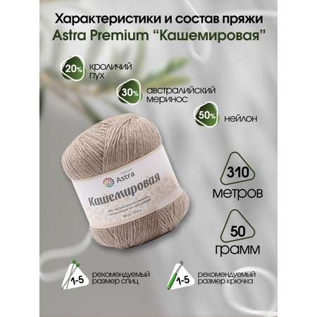 Пряжа Astra Premium Кашемировая Cashmere полушерстяная 50 г 310 м 814 бежевый 1 моток