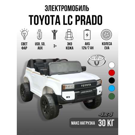 Электромобиль TOYLAND Toyota LC Prado 250 NEW С пультом ДУ