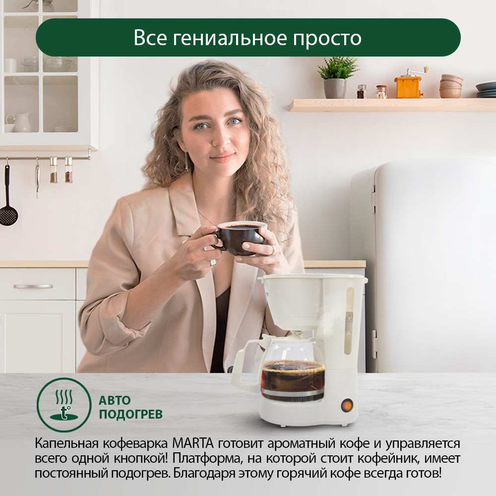 Кофеварка MARTA MT-2117 белый жемчуг - фото 3