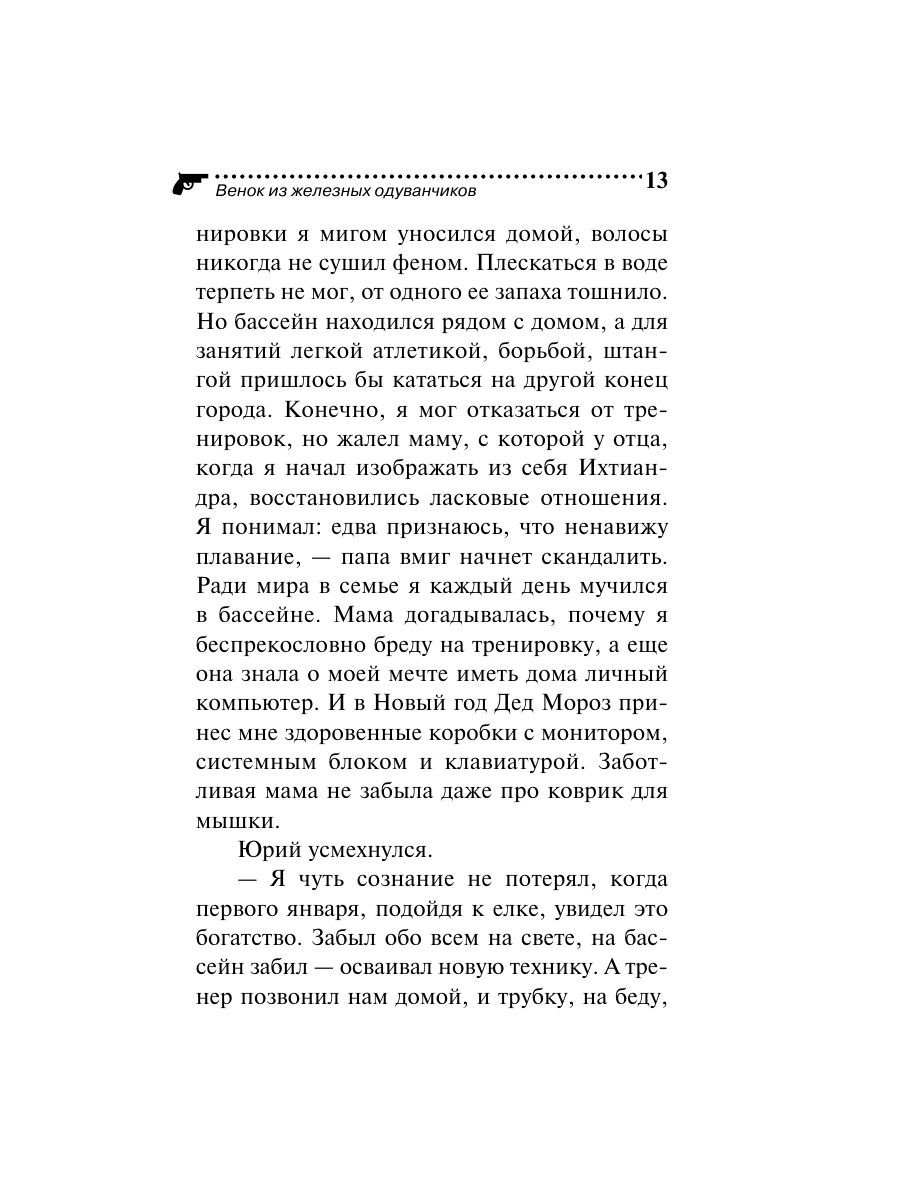 Книга Эксмо Венок из железных одуванчиков - фото 13