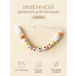 Клипса для пустышки Grizzli_mi