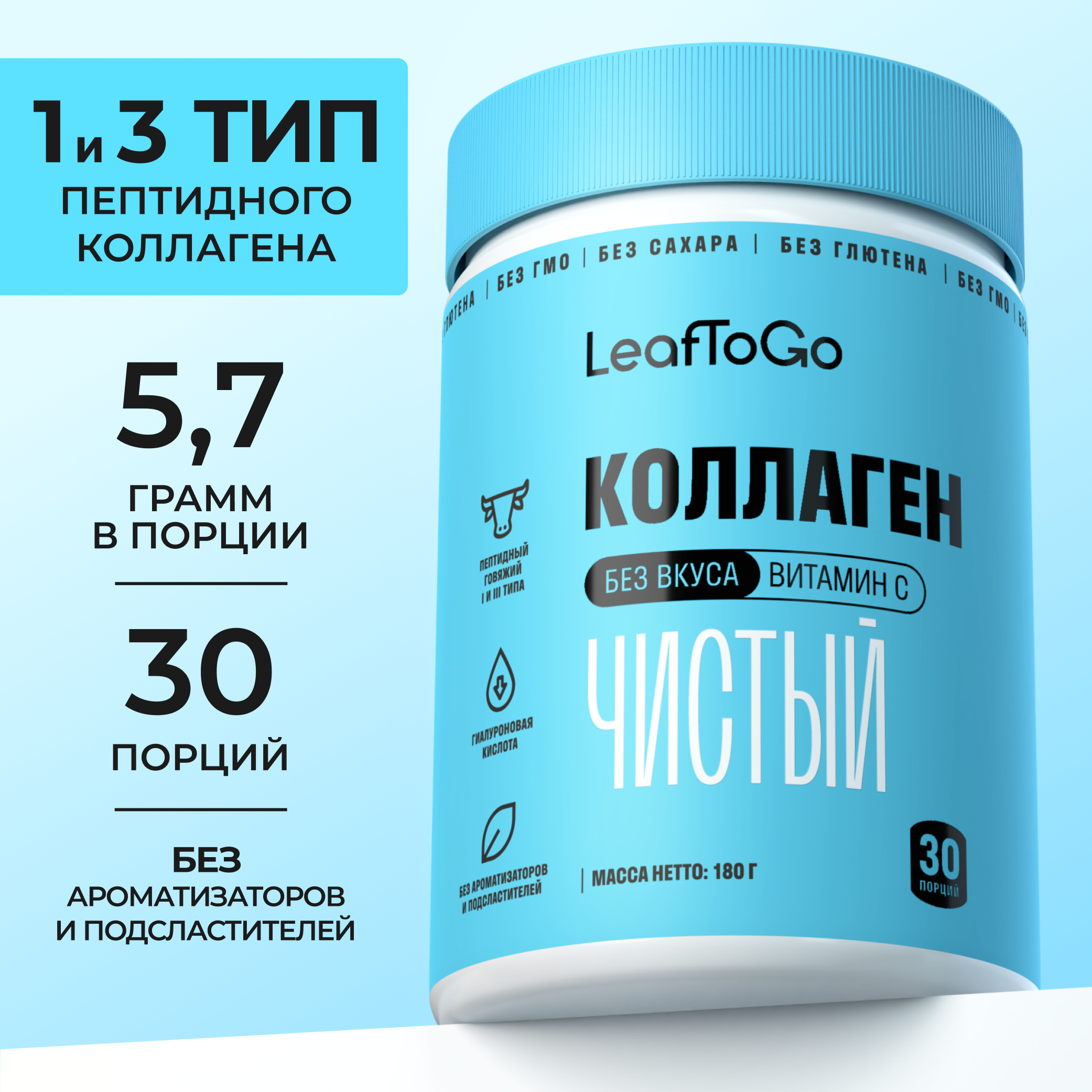 Пептидный коллаген LeafToGo с гиалуроновой кислотой и витамином С 180 гр - фото 1