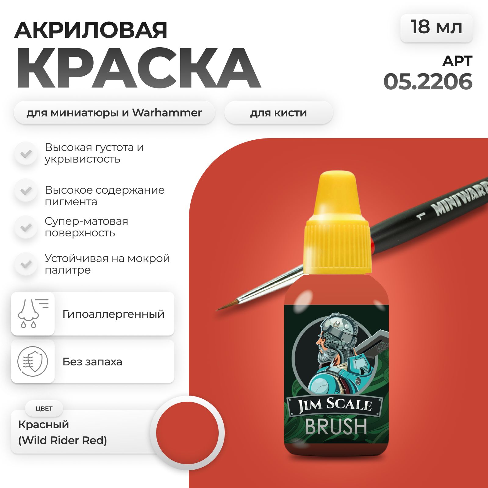 Акриловая краска для сборных моделей Jim Scale Гоночный Красный Racer's Red (бывш. Красный Wild Rider Red) 18мл 05.2206 - фото 1