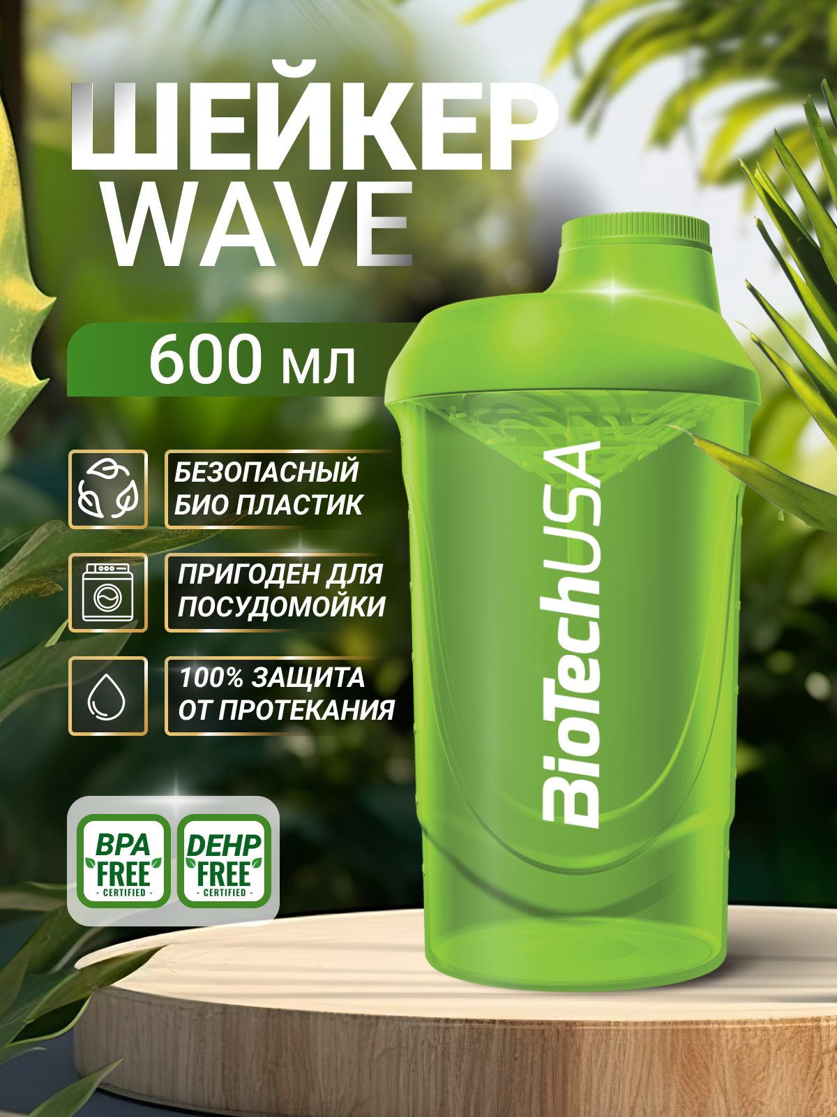 Шейкер BiotechUSA WAVE 600 600 мл - фото 1