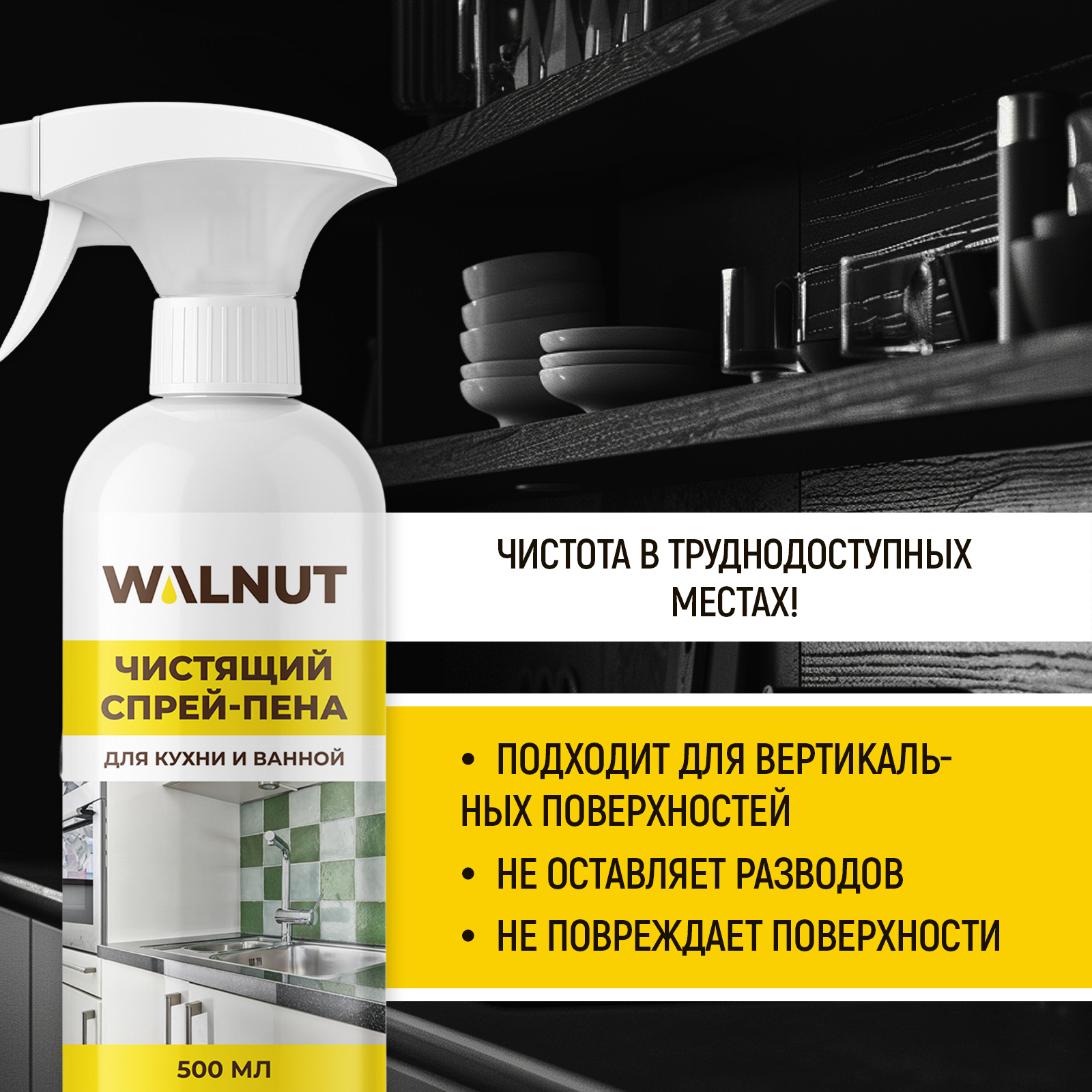 Чистящая спрей-пена для уборки WALNUT от налета и жира, 500 мл - фото 6