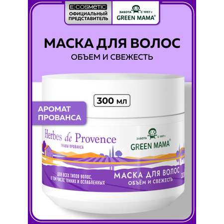 Маска Green Mama с травами прованса 300 мл