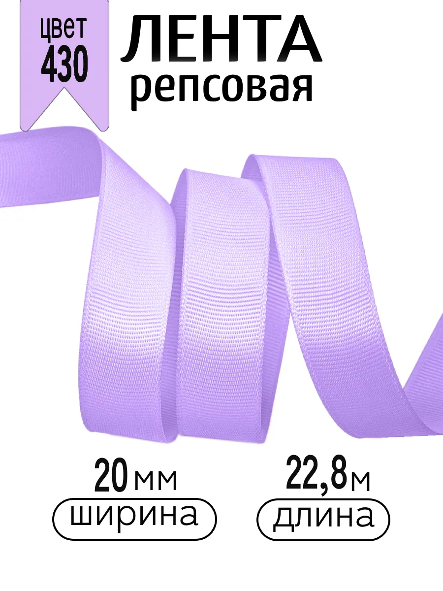 Лента для рукоделия и упаковки Magic 4 Hobby светло-сиреневый - фото 1