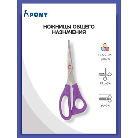 Ножницы канцелярские Pony