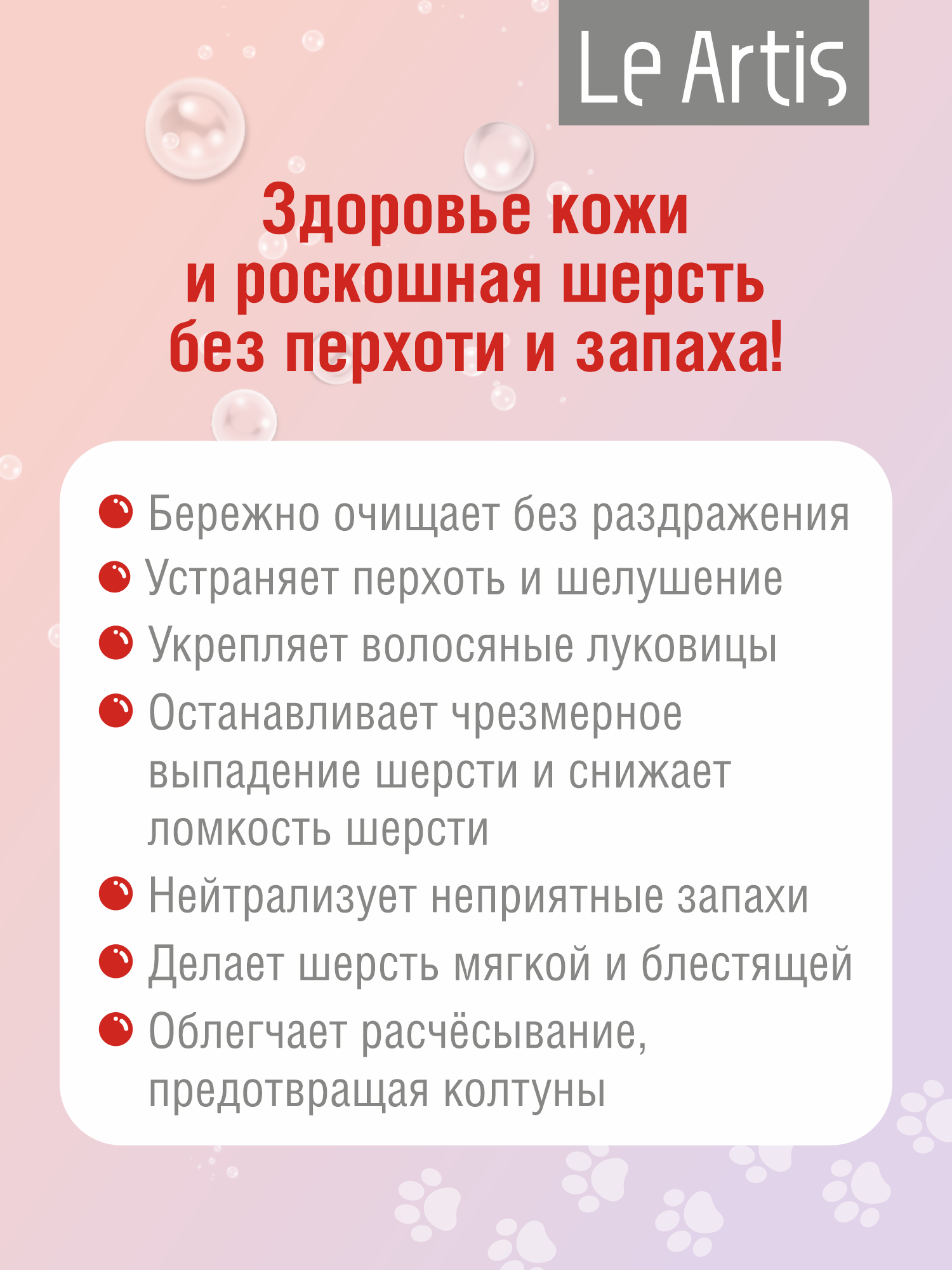 Шампунь для собак Le Artis с биотином и протеинами шёлка 235мл - фото 3