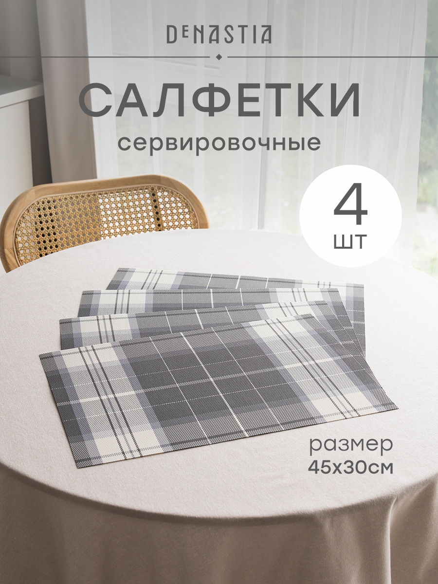 Набор салфеток сервировочных 4 шт. DeNASTIA широкая клетка 45x30 см серый, белый E000764 - фото 1