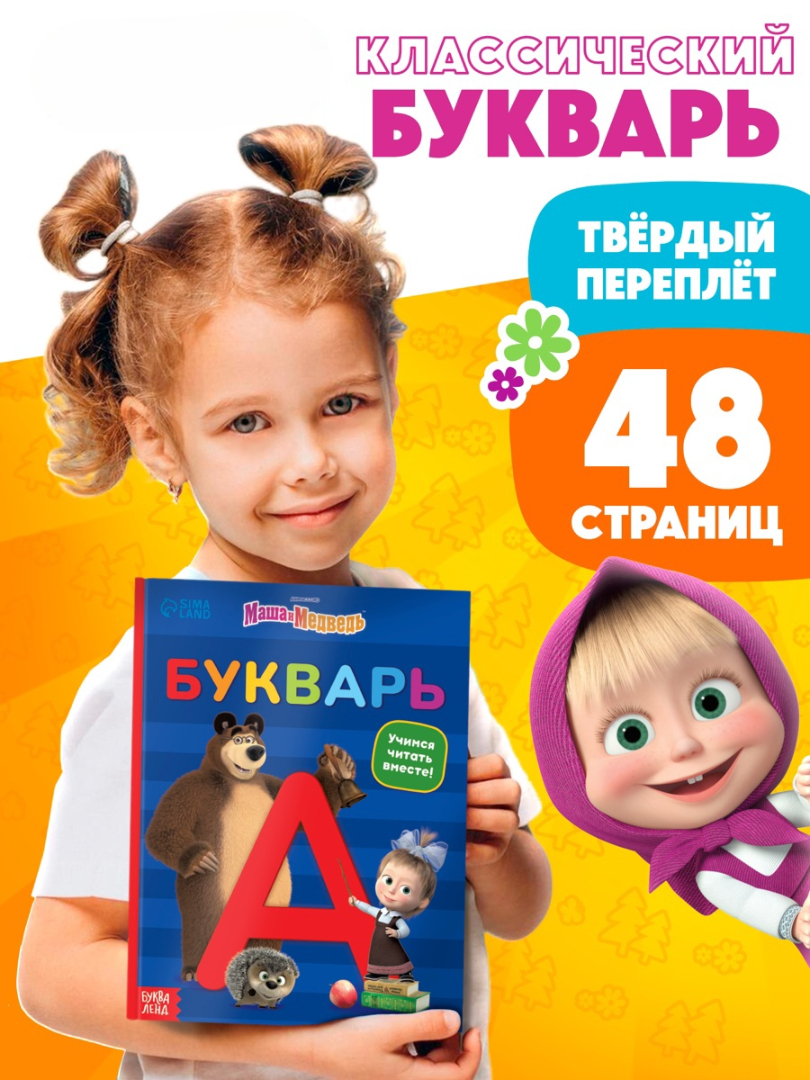 Букварь Маша и Медведь 48 стр Маша и Медведь - фото 7