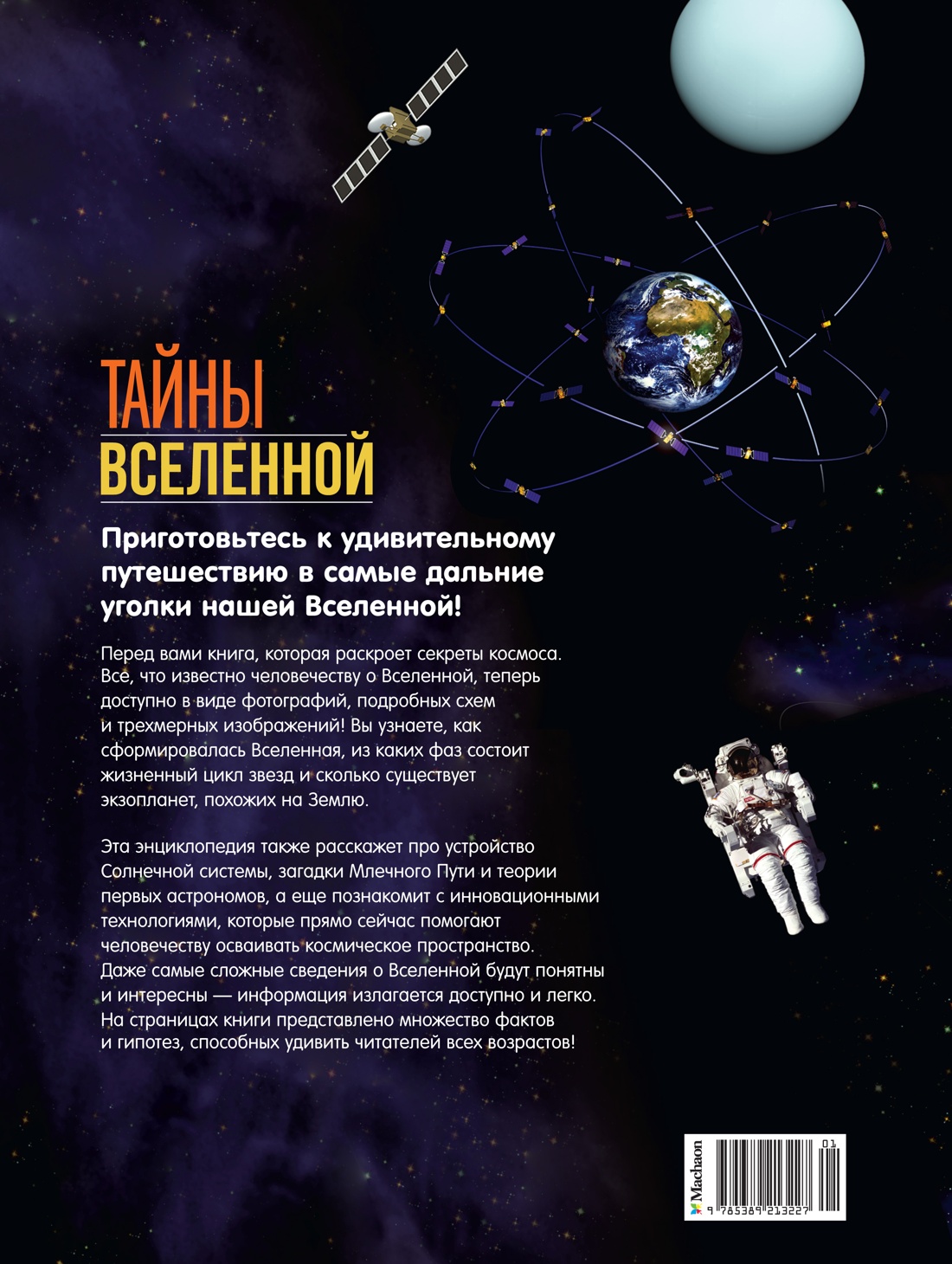 Книга Махаон Энц. Сориано Д., Фернандес А. Тайны Вселенной. Большая илл. энциклопедия - фото 4