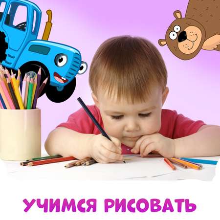 Книга Синий трактор «Трафареты. Цвета и формы»