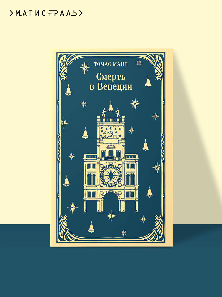 Книга Эксмо Смерть в Венеции - фото 1