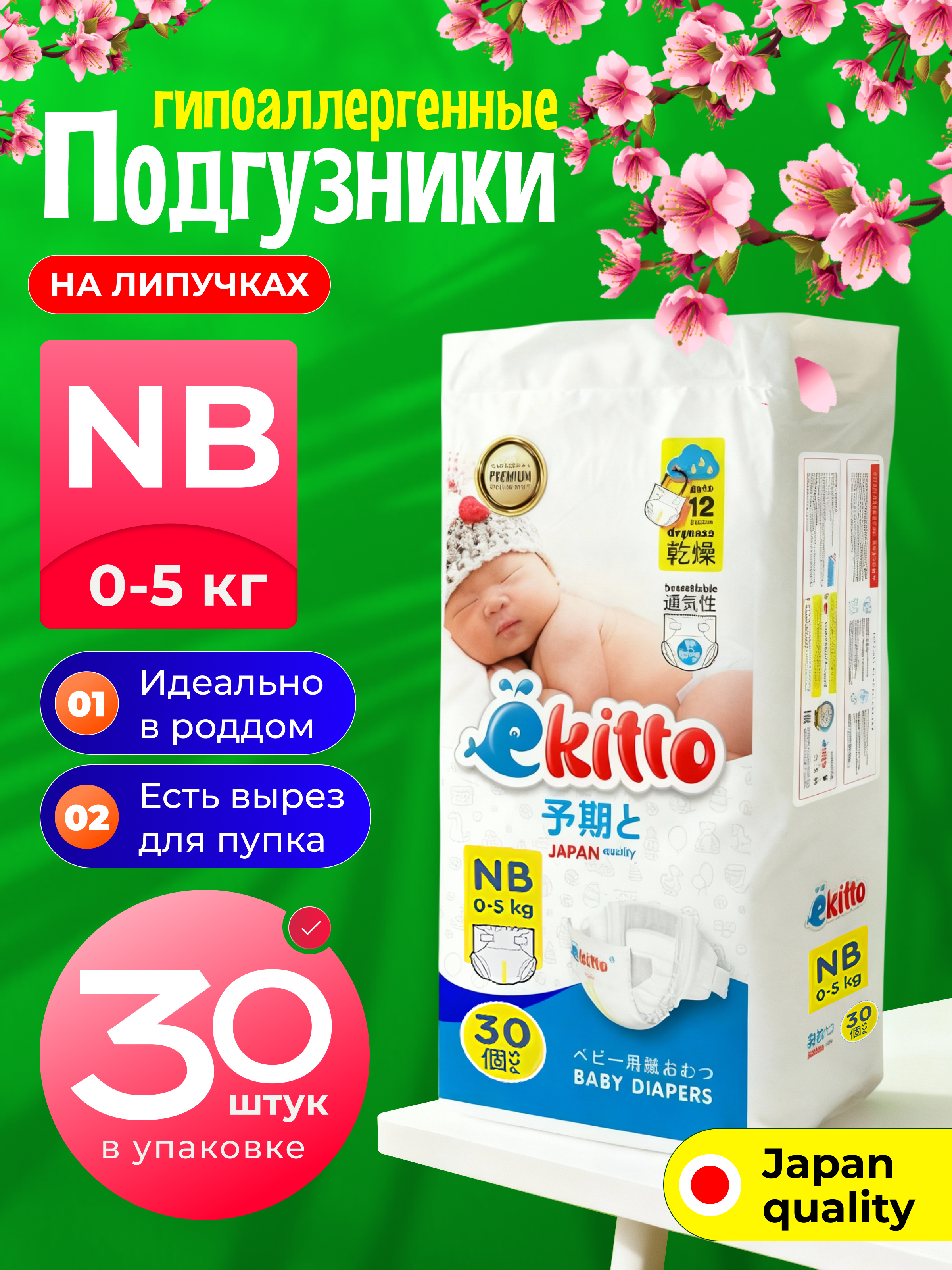 Подгузники Ekitto Premium для недоношенных NB (0-5 кг) 30 шт. - фото 1