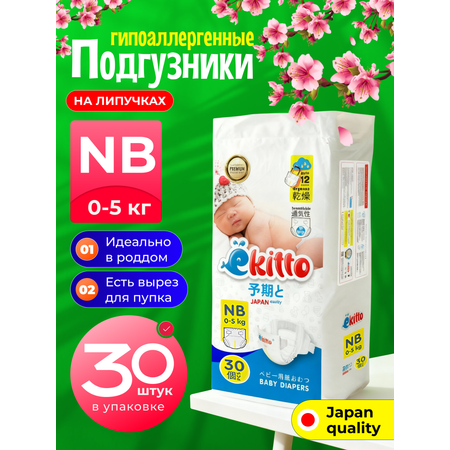 Подгузники Ekitto Premium для недоношенных NB (0-5 кг) 30 шт.