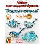 Набор для творчества BirdyCraft бисер Лазурные-амурные