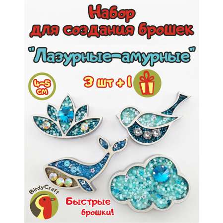 Набор для творчества BirdyCraft бисер Лазурные-амурные