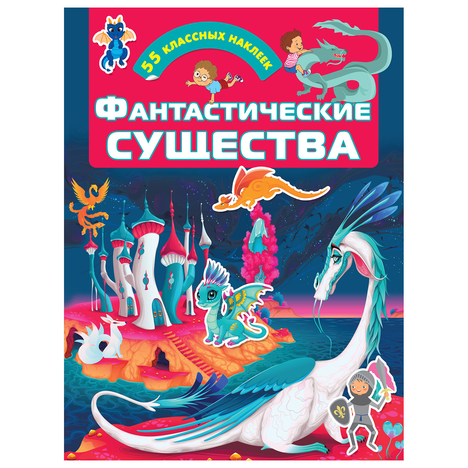 Книга АСТ Фантастические существа - фото 1