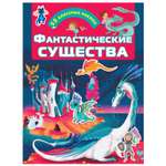 Книга АСТ Фантастические существа