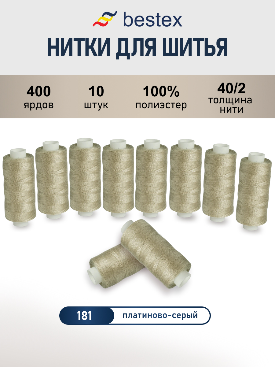 Нитки для шитья 40/2 Bestex 10шт цв 181 - фото 1