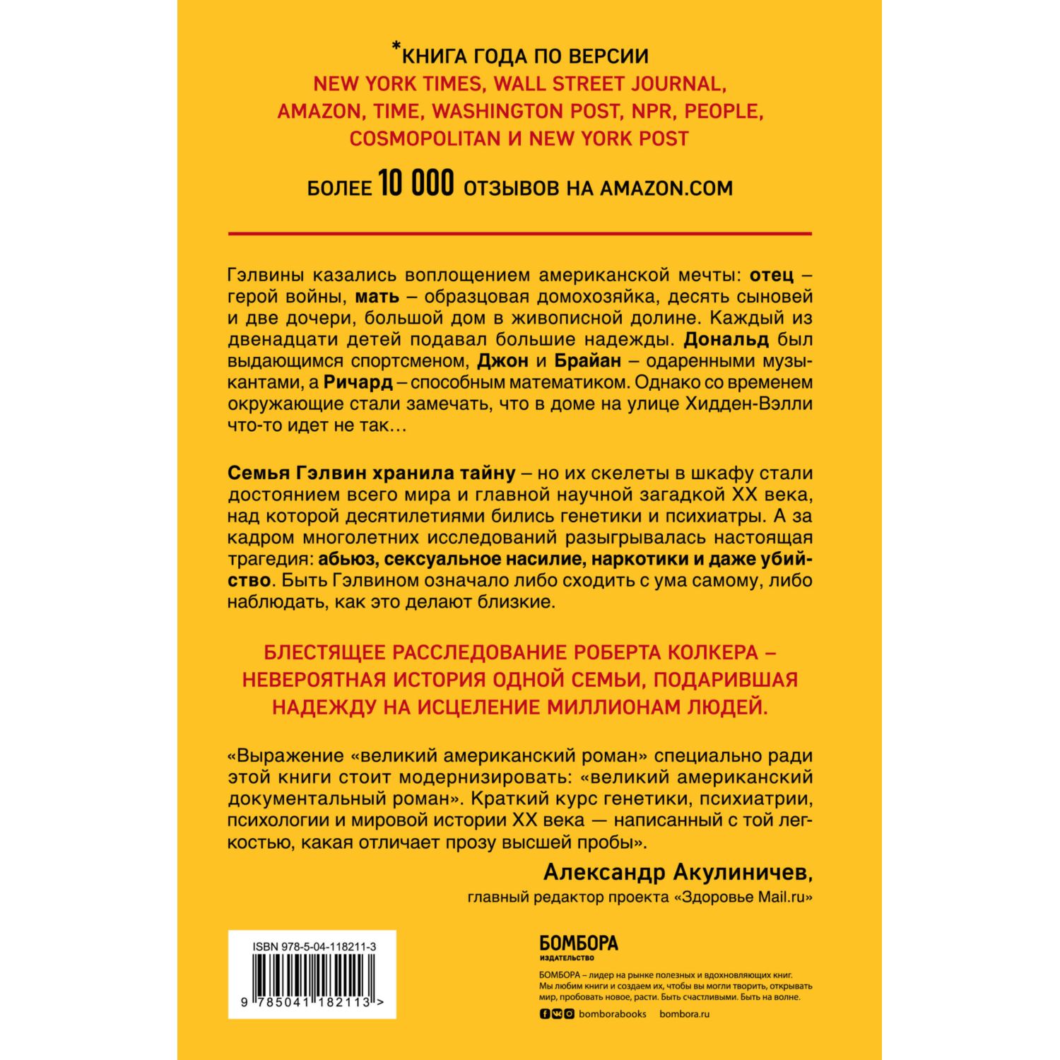 Книга БОМБОРА Что-то не так с Гэлвинами Идеальная семья разрушенная безумием - фото 9