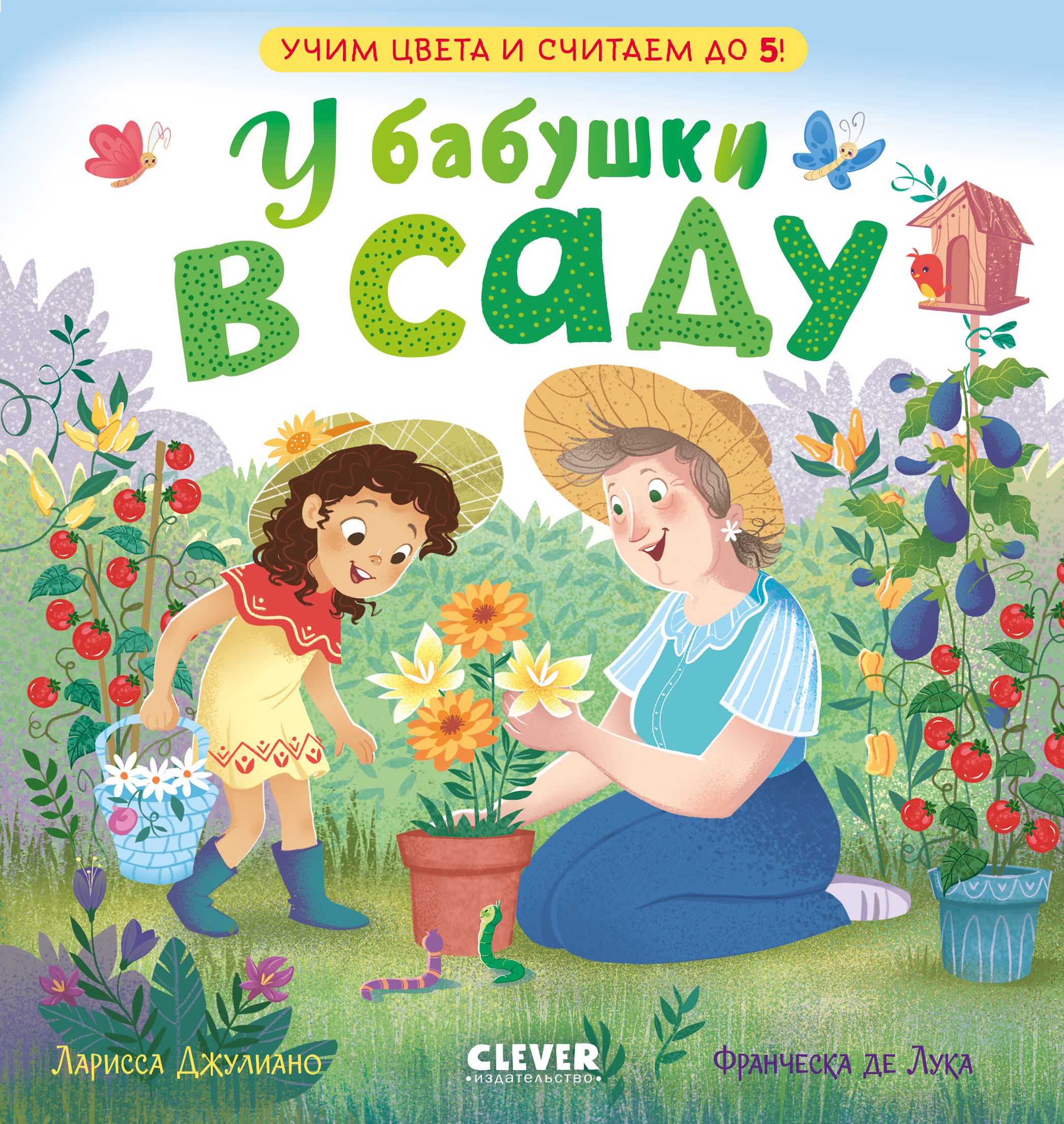 Книга Clever Издательство У бабушки в саду. Учим цвета и считаем до 5 - фото 1