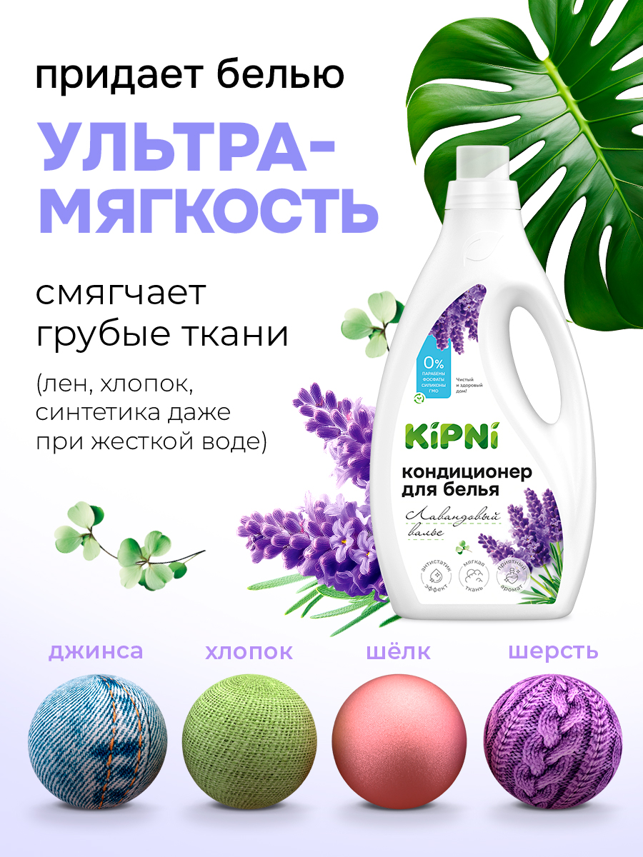 Кондиционер KIPNI 1.5 л 1.6 кг 1 шт. 1 упак. - фото 6