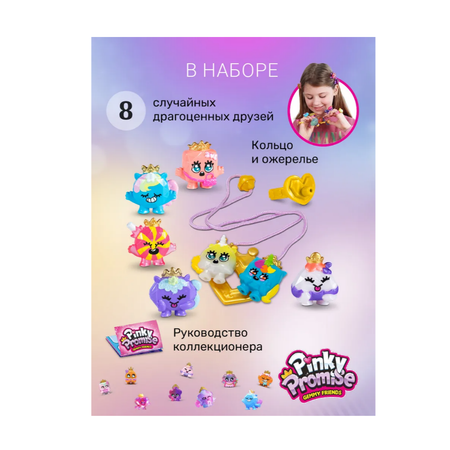 Игровой набор Pinky Promise