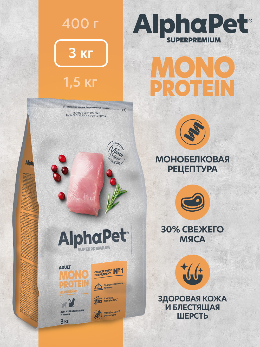 Сухой полнорационный корм холистик AlphaPet MONOPROTEIN из индейки для взрослых кошек AlphaPet Superpremium 3 кг - фото 1