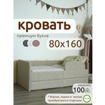 Кровать подростковая TODI премиум букле от 3ех лет (бежевый)