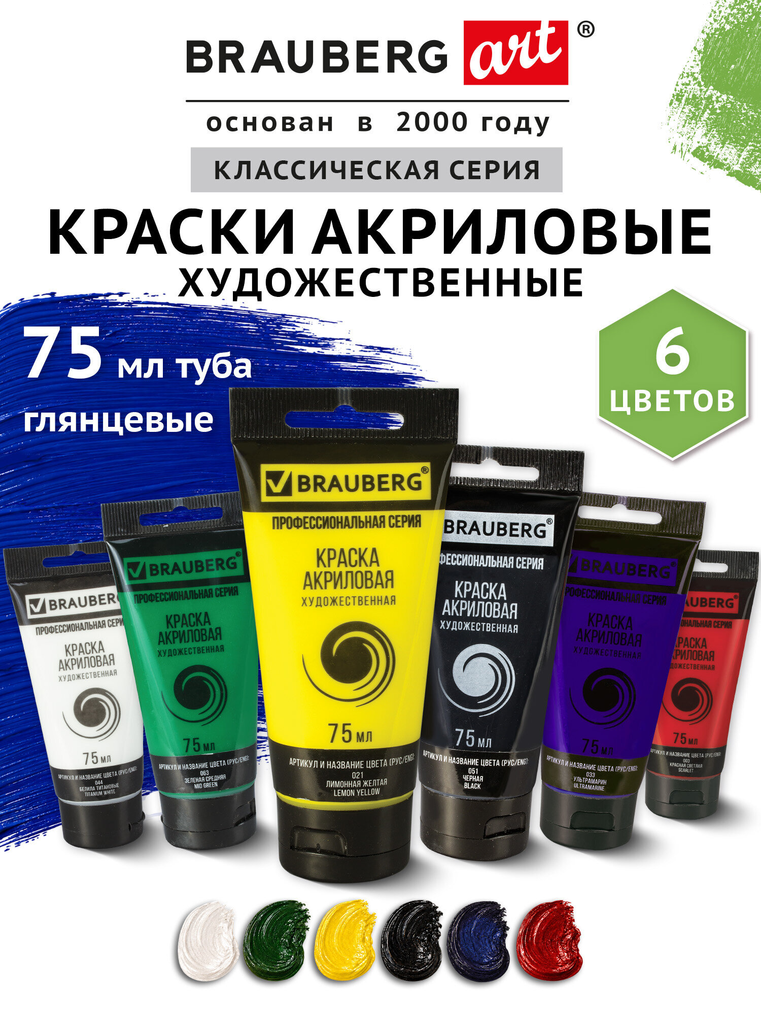 Изображение товара Акриловые художественные краски Brauberg Art Classic 6 цветов по 75 мл Изображение товара Акриловые художественные краски Brauberg Art Classic 6 цветов по 75 мл