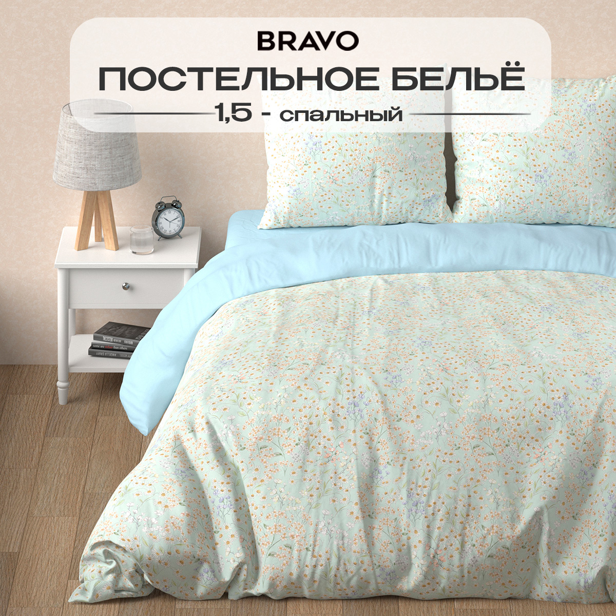 Комплект постельного белья BRAVO Лавли полутораспальный 4 предм. - фото 1