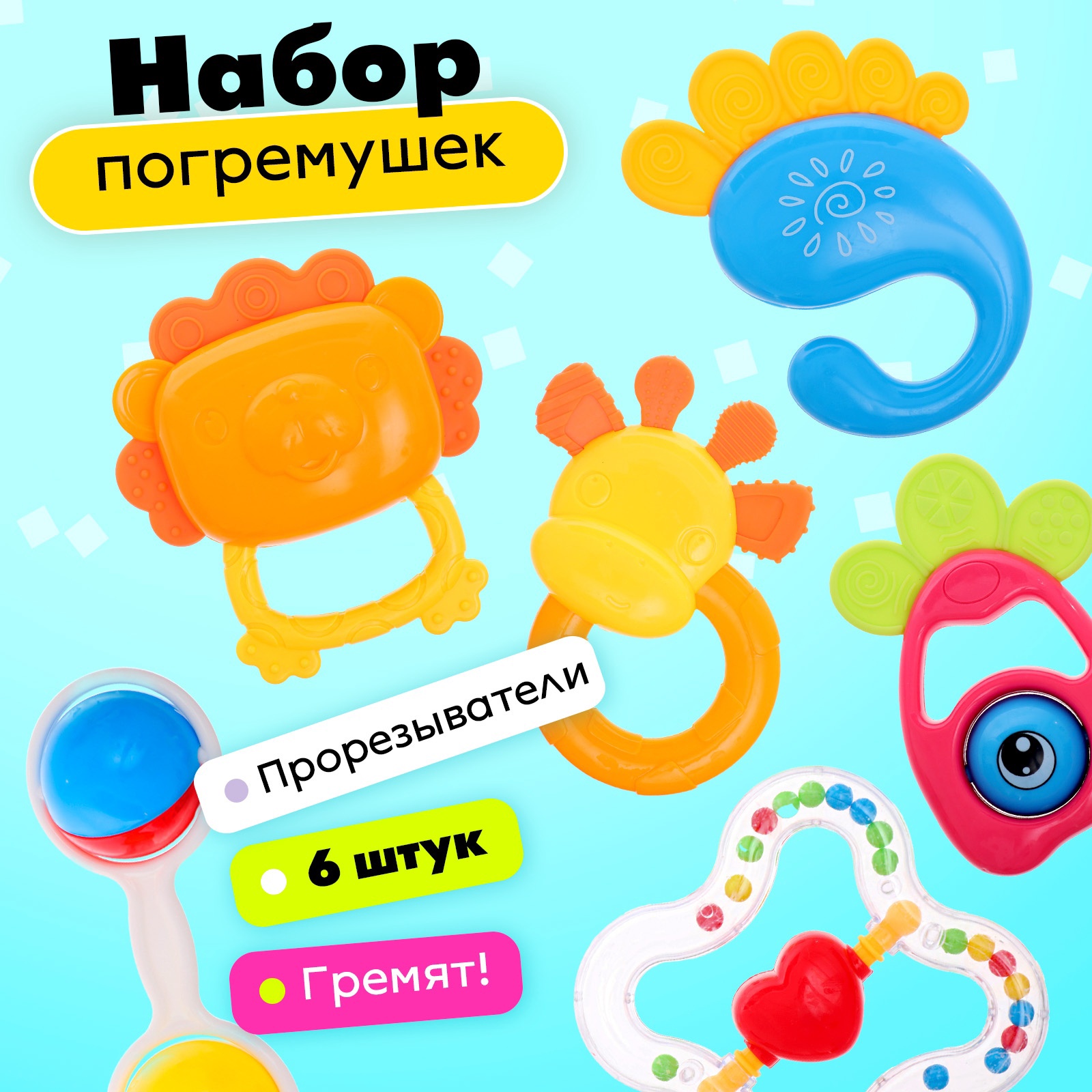 Игрушка Zabiaka погремушка Любимый малыш 6 штук - фото 1