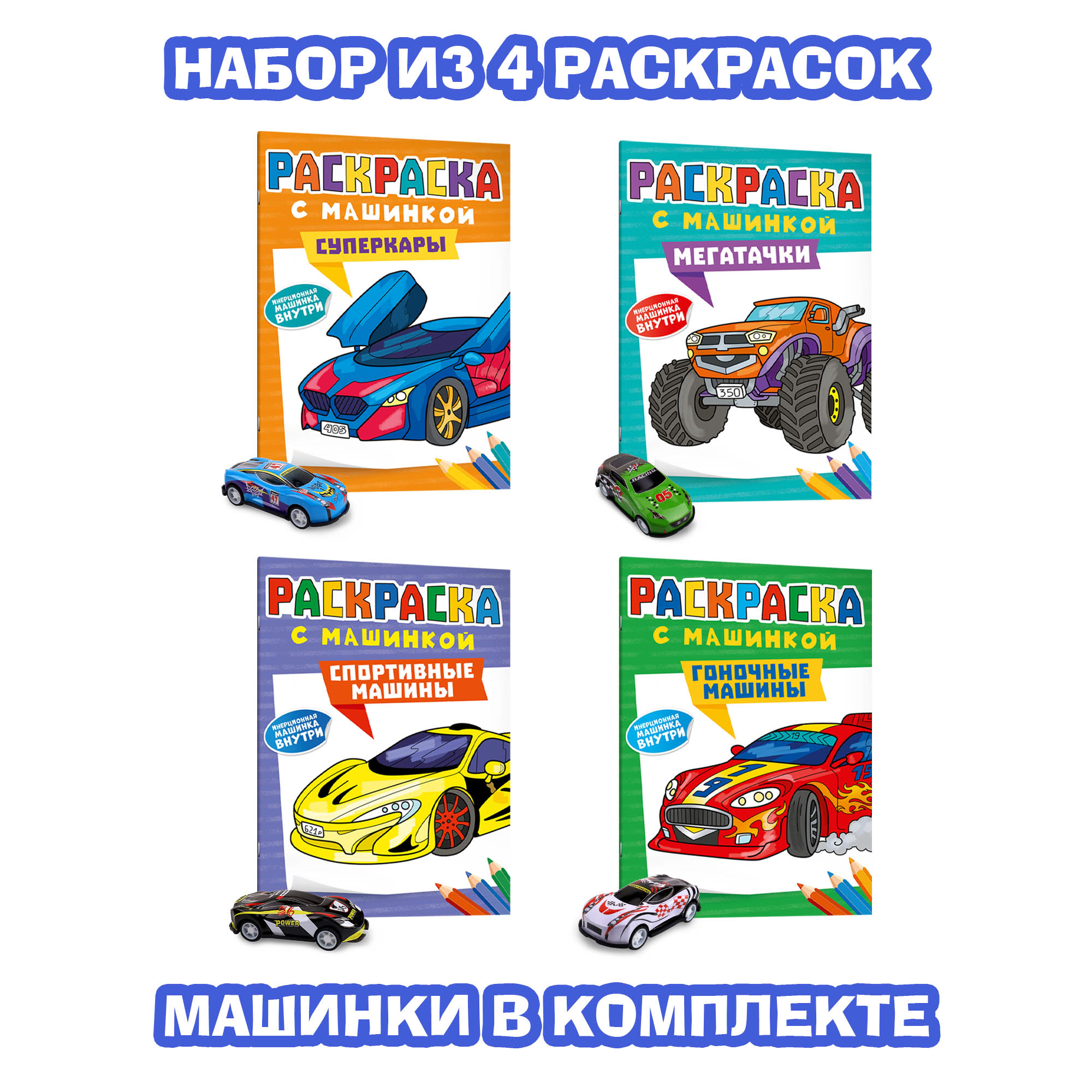 Раскраска Проф-Пресс с машинками. Набор из 4 шт. А4. Гоночные+мегатачки+спортивные+суперкары - фото 1