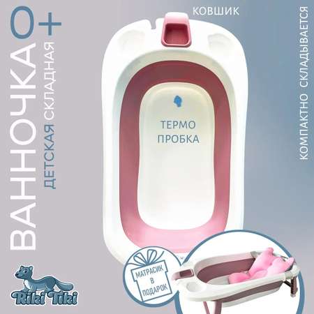 Ванночка детская RIKI TIKI baby 1116 Vendy брусничная складная с термочувствительной пробкой