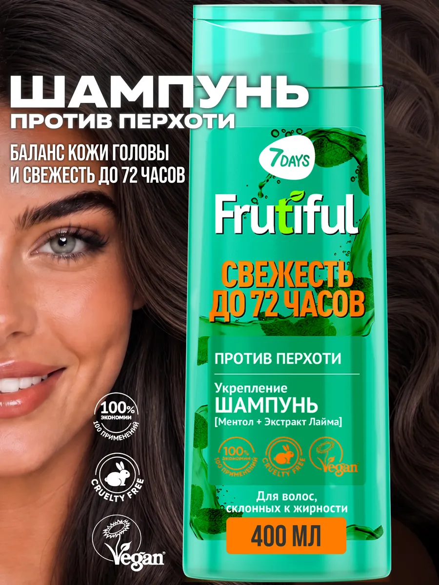 Шампунь 7DAYS от перхоти FRUTIFUL 400 ml 400 мл - фото 2